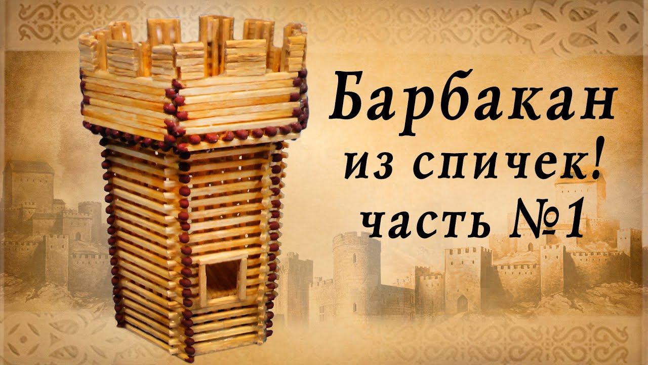 Барбакан из спичек часть 1, средневековье, замки европы, историческая реконструкция смотреть онлайн