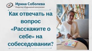 Как отвечать на вопрос «Расскажите о себе» на собеседовании?