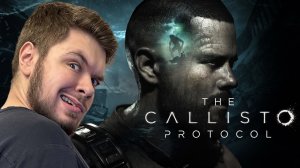 The Callisto Protocol Стрим #2 (Часть 1) УЖАСЫ В ТЮРЬМЕ