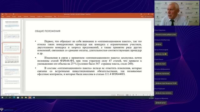 Открытый вебинар. Новое в правовом регулировании закупочной деятельности в сфере строительства