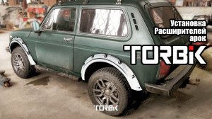 Силовые Расширители Арок "Торбик", установка, тонкости (Нива 3d)