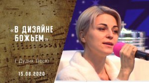 В дизайне Божьем | Христианские песни | Сhristian song | Песни АСД | Прославление