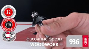 Фаска - легко быстро технично | Фрезы фасочные обгонные 15°-22.5°-45° Woodwork Chamfer router bits