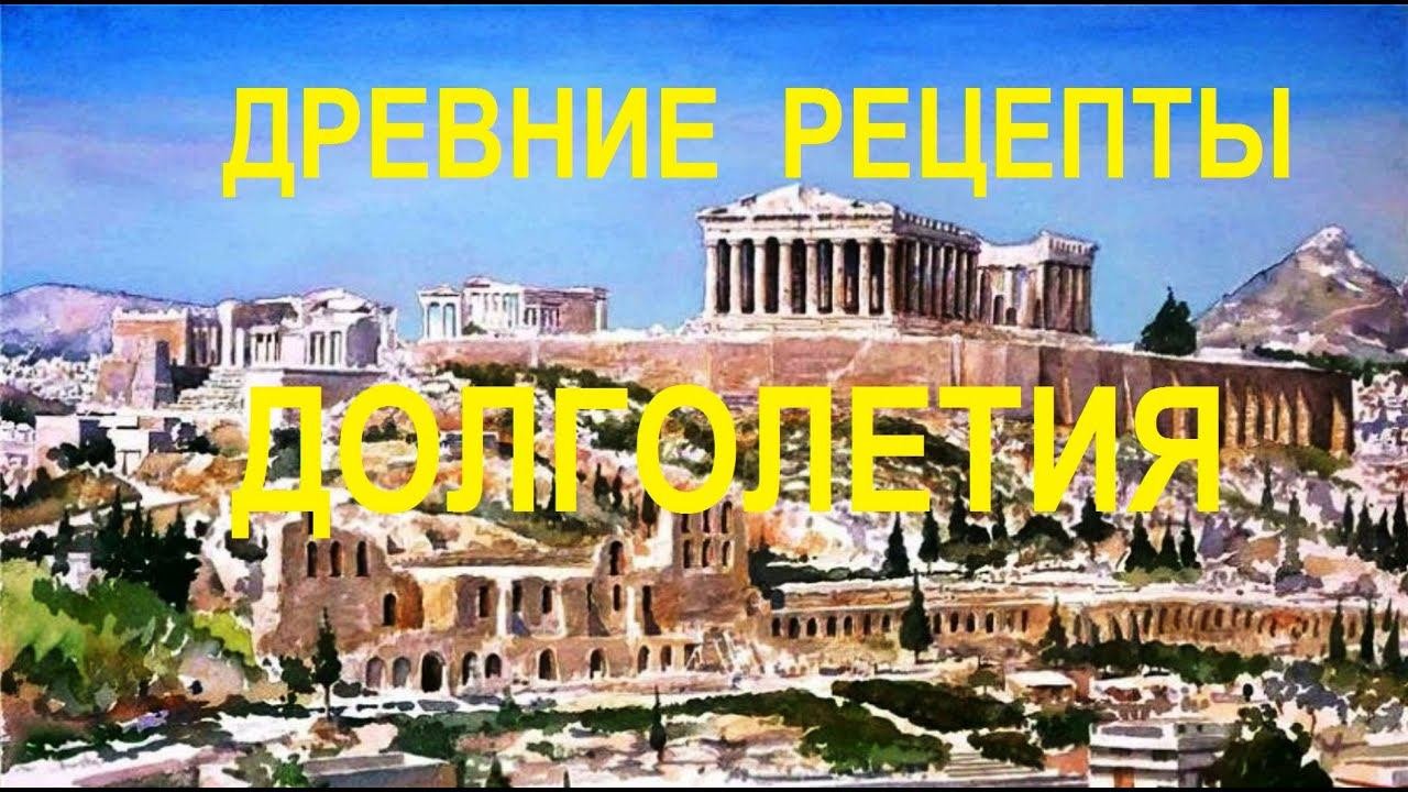Древние рецепты долголетия