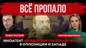 Всё пропало. Иноагент Шендерович разочаровался в оппозиции и Западе | Павел Русский и Мария Иваткин