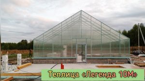 ТЕПЛИЦА ДВУХСКАТНОЙ ФОРМЫ. КЛАССИКА. ШИРИНА 10 МЕТРОВ. ЗИМНИЙ ВАРИАНТ.