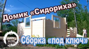 Сборка дачного домика "Сидориха" из минибруса. Таймлапс