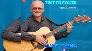 Андрей Сухарев - ТОСТ ПО РУССКИ !  - ( NEW2024).