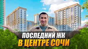 ЖК Альпийский квартал квартира у моря в центре Сочи