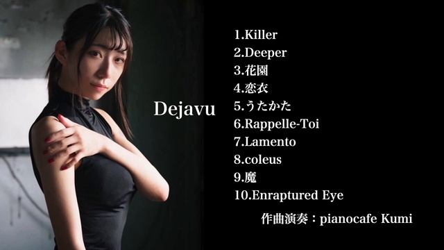 piano album~Dejavu~original｜ピアノアルバム｜楽譜｜恋愛｜フリーbgm｜作業用BGM｜睡眠用BGM ｜