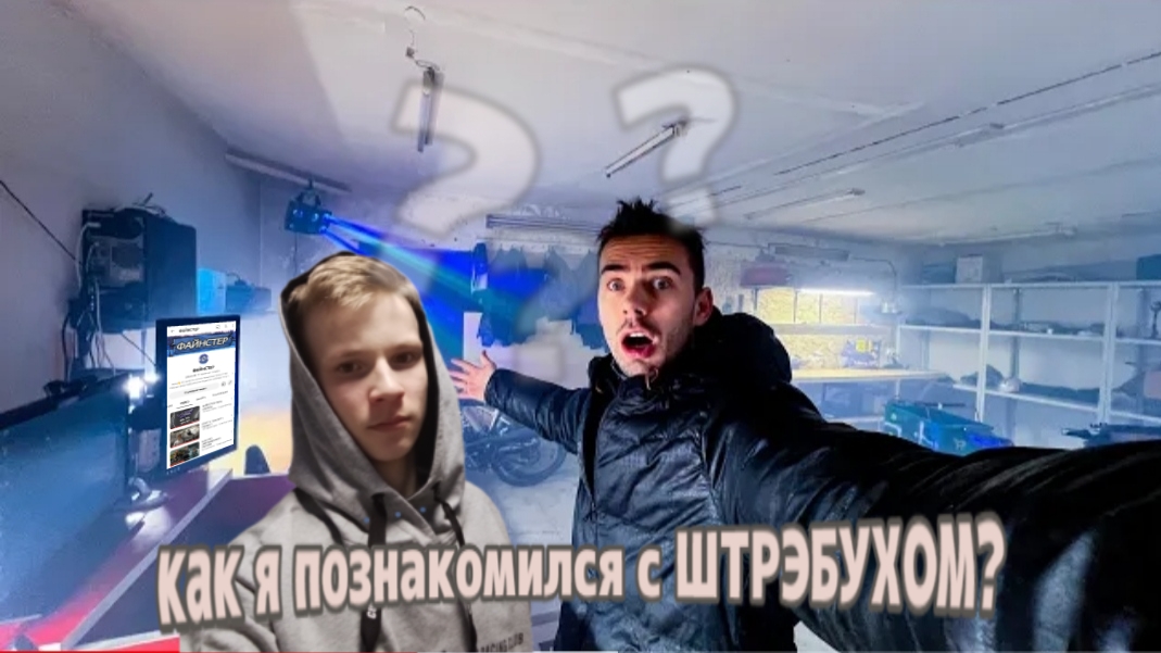 С чего началось моё знакомство со ШТРЭБУХОМ