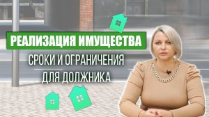 Реализация имущества: сроки и ограничения для должника