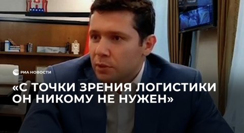 Алиханов о потенциальной угрозе Сувалкскому коридору