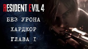 Resident Evil 4 REmake (ГЛАВА 1) - Без Урона ХАРДКОР (ПК)