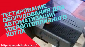 Тестирование оборудования для автоматизации твердотопливного котла