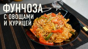 Фунчоза с курицей, овощами и соусом терияки