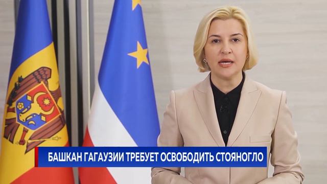 Башкан Гагаузии требует освободить Стояногло