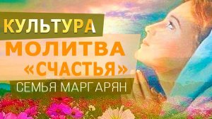 КУЛЬТУРА "МОЛИТВА «СЧАСТЬЯ» авторы Семья Маргарян"