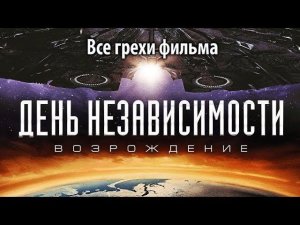 Все грехи фильма "День независимости: Возрождение"