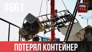 ПОТЕРЯЛ КОНТЕЙНЕР | ГОЛЫЙ МУЖЧИНА | ЗАВОД ДЕРЕВОИЗДЕЛИЙ | РЕЙД 112. ВЫПУСК 213