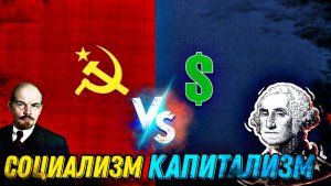 КАПИТАЛИЗМ VS СОЦИАЛИЗМ