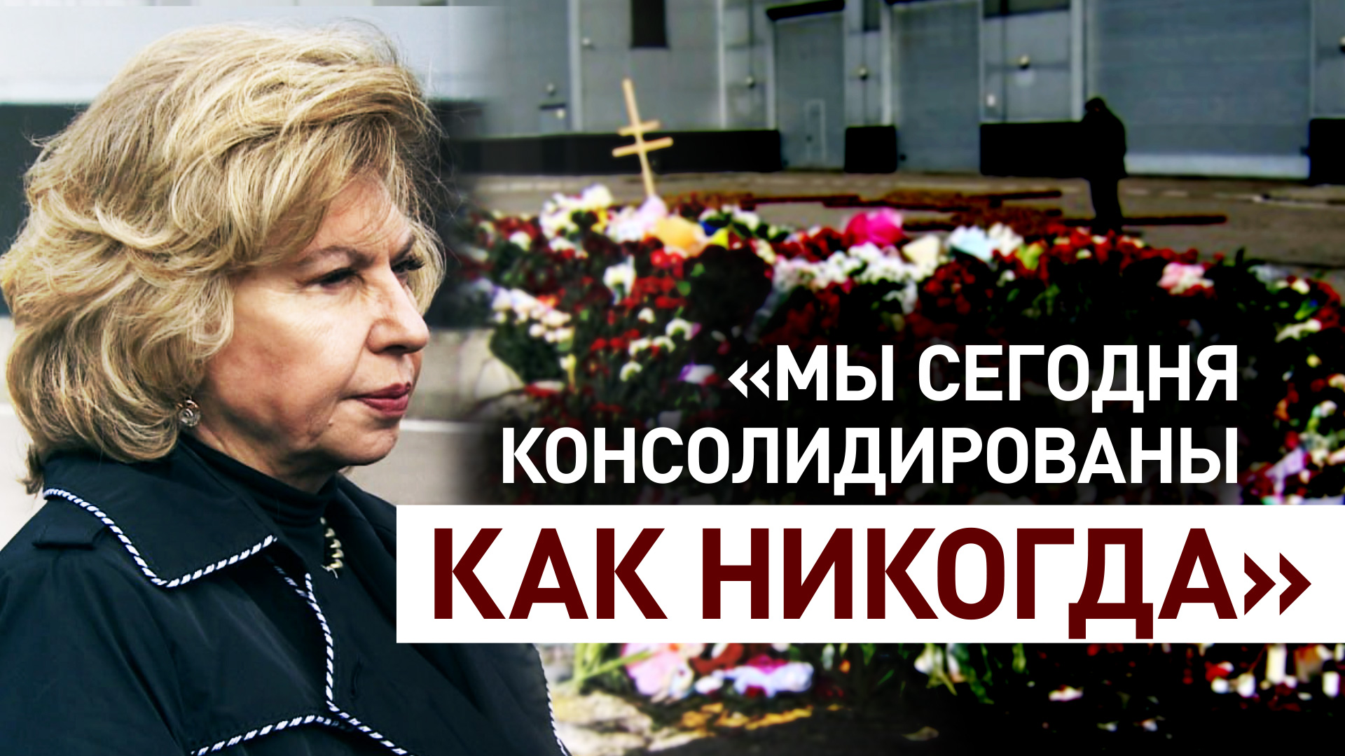 «Пришли, чтобы выразить скорбь»: Москалькова возложила цветы к мемориалу у «Крокуса»