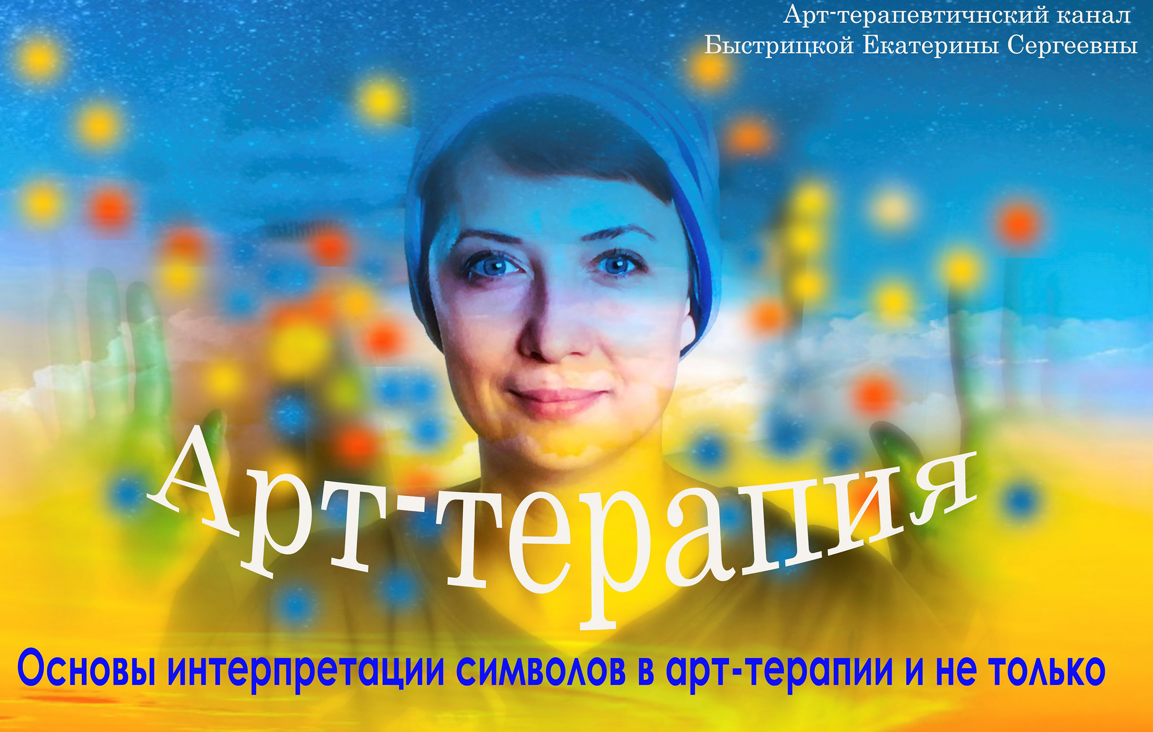 Основы интерпретации символов в арт-терапии и не только...
