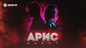 АРИС - Манит | Премьера трека 2024