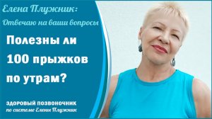 Полезны ли 100 прыжков по утрам? Елена Плужник: Отвечаю на ваши вопросы