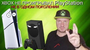 Xbox не проигрывал PlayStation!