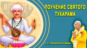 Поучение святого Тукарама