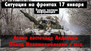 Атака у Авдеевки, Новомихайловка, Терны, карта. Война на Украине 17.01.24 Сводки с фронта 17 января.