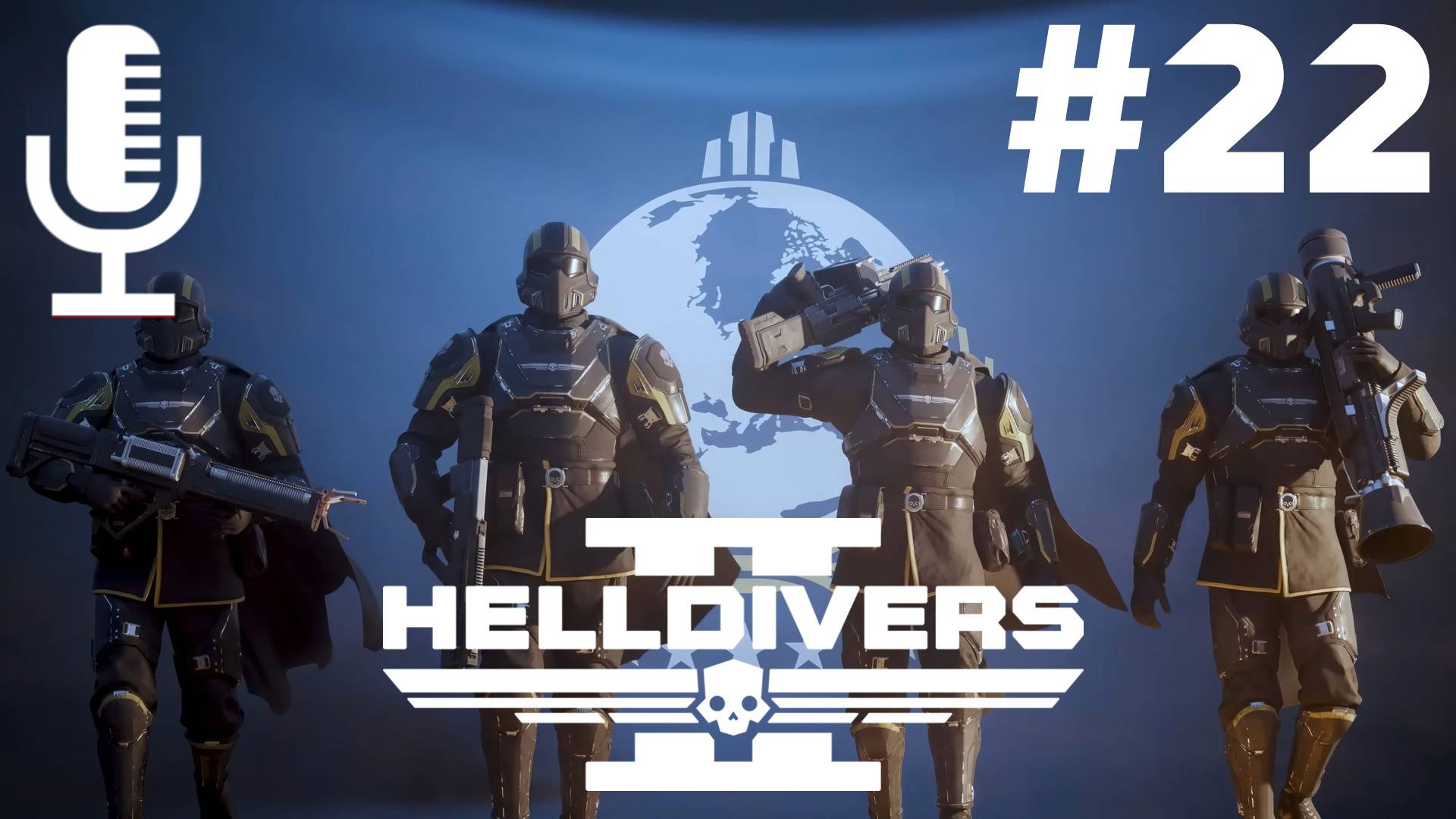 🔴🔊Helldivers 2▶Итерация #22