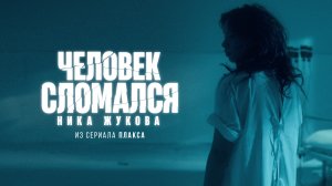 Ника Жукова – Человек сломался (из т/с "Плакса") (Клип)