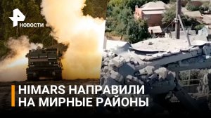 ВСУ обстреляли из HIMARS город Красный Луч / РЕН Новости