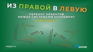 Перевод источников из правой в левую систему координат (система координат ЕГРН)