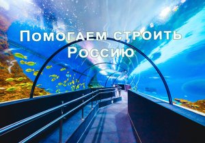 Помогаем строить Россию