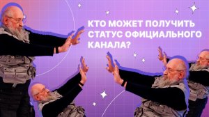 Кто может получить статус официального канала?