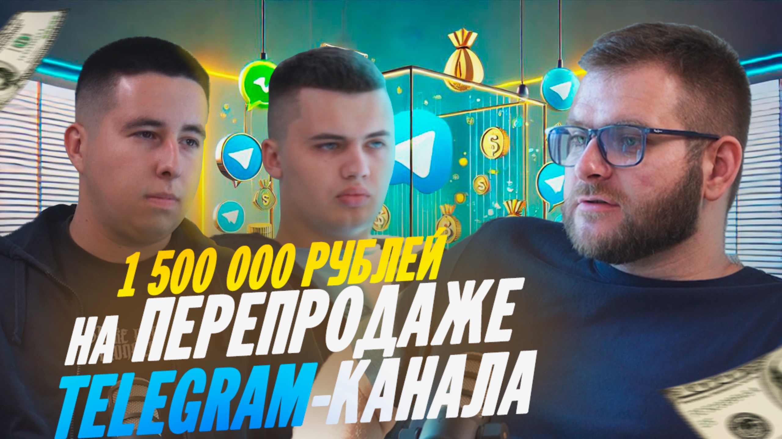 Как заработать 1.5 миллиона с одной сделки в Telegram? Бизнес на Телеграм каналах!