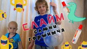 СЛАЙМ из ПРОЗРАЧНОГО КЛЕЯ Erich Krause // супер пузыри из слайма // СЛЮНИ ГОРЫНЫЧА