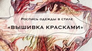 ОБЪЕМНАЯ РОСПИСЬ ОДЕЖДЫ. «ВЫШИВКА КРАСКАМИ»