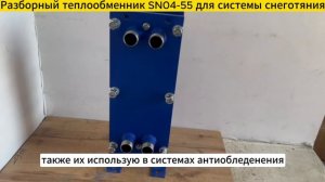 Разборный пластинчатый теплообменник SN04-55 для систем снеготаяния 89 кВт