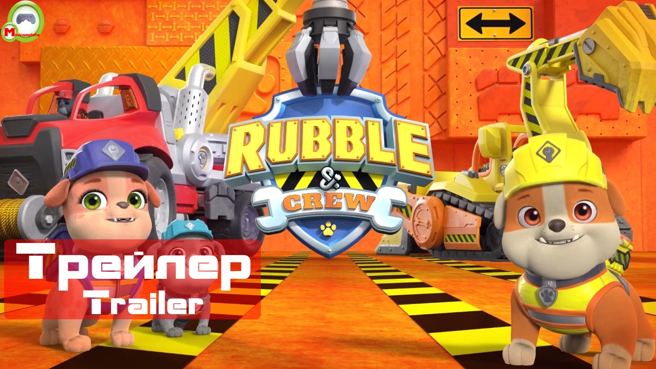 Rubble & Crew (Трейлер, Trailer)