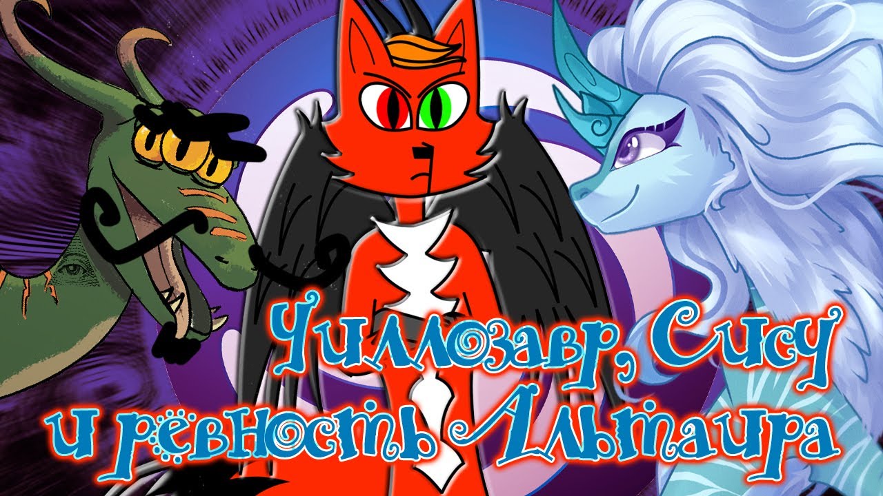 Уиллозавр, Сису и ревность Альтаира (Sporные приколы) смотреть онлайн