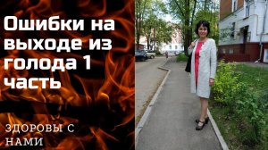 Ошибки на выходе из лечебного голодания 1.mp4