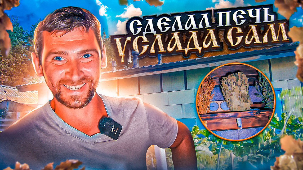 САМОДЕЛЬНАЯ ПЕЧЬ УСЛАДА! Проблема с вентиляцией. БАНЯ из монолитного железобетона.