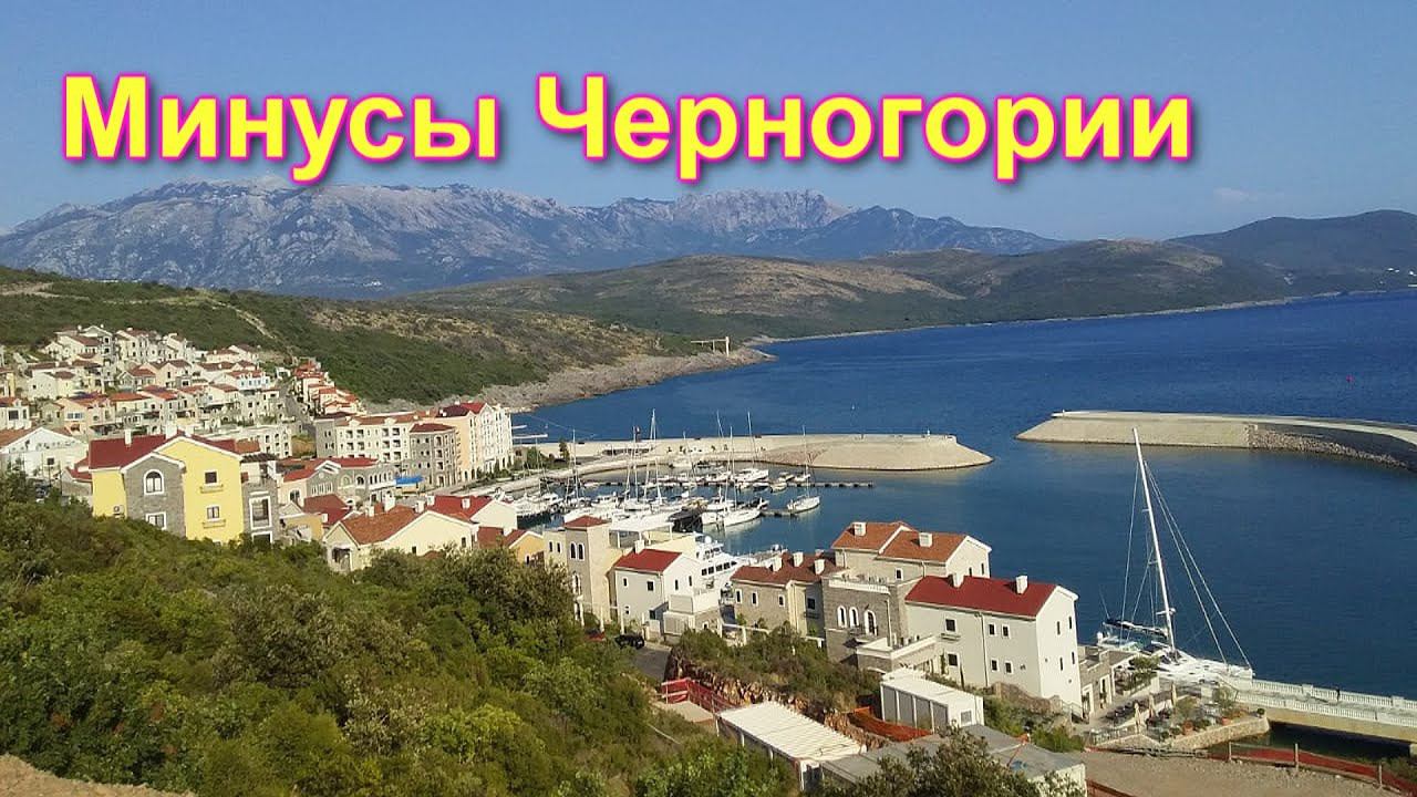Минусы жизни в Черногории