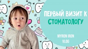 Первый поход Мирона к стоматологу