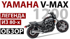 YAMAHA V-MAX - стоит ли брать? - обзор