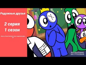 Радужные друзья Игрок из Поппи Плейтайм попал к радужным друзьям? 2 серия 1 сезон